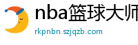 nba篮球大师